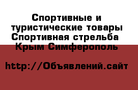 Спортивные и туристические товары Спортивная стрельба. Крым,Симферополь